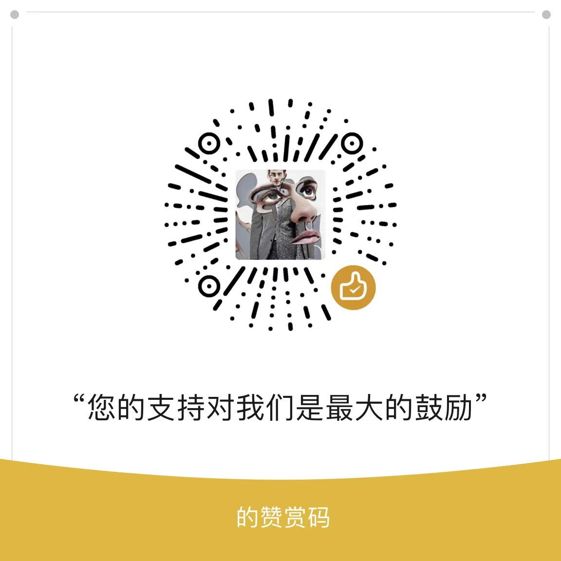 微信收款码